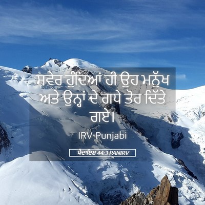 Picture 05 - ਪੈਦਾਇਸ਼ 44:3 PANIRV - ਸਵੇਰ ਹੁੰਦਿਆਂ ਹੀ ਉਹ - Bible Verse Picture