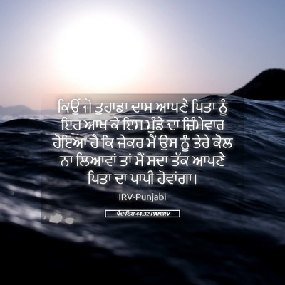 Picture 05 - ਪੈਦਾਇਸ਼ 44:32 PANIRV - ਕਿਉਂ ਜੋ ਤੁਹਾਡਾ ਦਾਸ - Bible Verse Picture