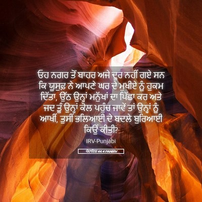 Picture 05 - ਪੈਦਾਇਸ਼ 44:4 PANIRV - ਓਹ ਨਗਰ ਤੋਂ ਬਾਹਰ ਅਜੇ - Bible Verse Picture