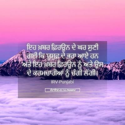 Picture 05 - ਪੈਦਾਇਸ਼ 45:16 PANIRV - ਇਹ ਖ਼ਬਰ ਫ਼ਿਰਊਨ ਦੇ - Bible Verse Picture