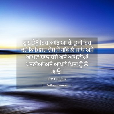 Picture 05 - ਪੈਦਾਇਸ਼ 45:19 PANIRV - ਹੁਣ ਤੈਨੂੰ ਇਹ ਆਗਿਆ - Bible Verse Picture
