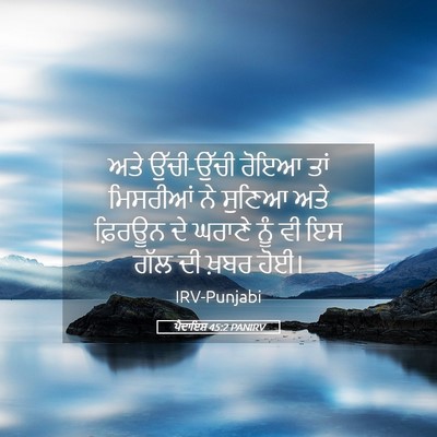 Picture 05 - ਪੈਦਾਇਸ਼ 45:2 PANIRV - ਅਤੇ ਉੱਚੀ-ਉੱਚੀ ਰੋਇਆ - Bible Verse Picture
