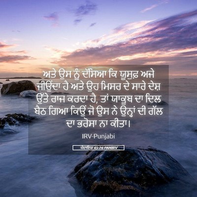 Picture 05 - ਪੈਦਾਇਸ਼ 45:26 PANIRV - ਅਤੇ ਉਸ ਨੂੰ ਦੱਸਿਆ ਕਿ - Bible Verse Picture