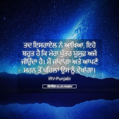 Picture 05 - ਪੈਦਾਇਸ਼ 45:28 PANIRV - ਤਦ ਇਸਰਾਏਲ ਨੇ ਆਖਿਆ, - Bible Verse Picture