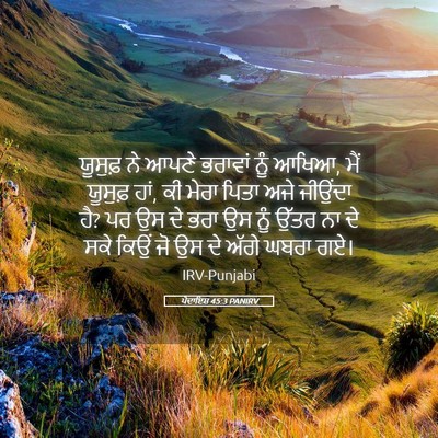 Picture 05 - ਪੈਦਾਇਸ਼ 45:3 PANIRV - ਯੂਸੁਫ਼ ਨੇ ਆਪਣੇ - Bible Verse Picture