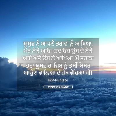 Picture 05 - ਪੈਦਾਇਸ਼ 45:4 PANIRV - ਯੂਸੁਫ਼ ਨੇ ਆਪਣੇ - Bible Verse Picture