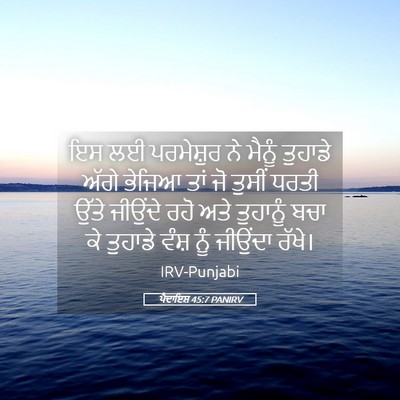 Picture 05 - ਪੈਦਾਇਸ਼ 45:7 PANIRV - ਇਸ ਲਈ ਪਰਮੇਸ਼ੁਰ ਨੇ - Bible Verse Picture