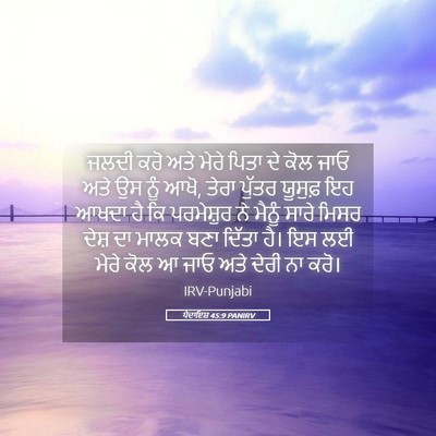 Picture 05 - ਪੈਦਾਇਸ਼ 45:9 PANIRV - ਜਲਦੀ ਕਰੋ ਅਤੇ ਮੇਰੇ - Bible Verse Picture