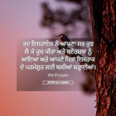 Picture 05 - ਪੈਦਾਇਸ਼ 46:1 PANIRV - ਤਦ ਇਸਰਾਏਲ ਨੇ ਆਪਣਾ - Bible Verse Picture