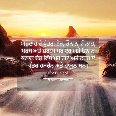 Picture 05 - ਪੈਦਾਇਸ਼ 46:12 PANIRV - ਯਹੂਦਾਹ ਦੇ ਪੁੱਤਰ: - Bible Verse Picture
