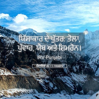 Picture 05 - ਪੈਦਾਇਸ਼ 46:13 PANIRV - ਯਿੱਸਾਕਾਰ ਦੇ ਪੁੱਤਰ: - Bible Verse Picture