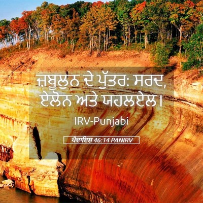 Picture 05 - ਪੈਦਾਇਸ਼ 46:14 PANIRV - ਜ਼ਬੂਲੁਨ ਦੇ ਪੁੱਤਰ: - Bible Verse Picture