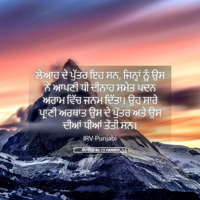 Picture 05 - ਪੈਦਾਇਸ਼ 46:15 PANIRV - ਲੇਆਹ ਦੇ ਪੁੱਤਰ ਇਹ - Bible Verse Picture