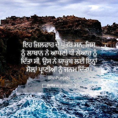 Picture 05 - ਪੈਦਾਇਸ਼ 46:18 PANIRV - ਇਹ ਜਿਲਫਾਹ ਦੇ ਪੁੱਤਰ - Bible Verse Picture