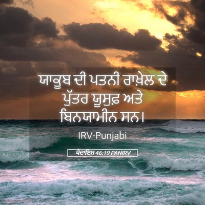 Picture 05 - ਪੈਦਾਇਸ਼ 46:19 PANIRV - ਯਾਕੂਬ ਦੀ ਪਤਨੀ - Bible Verse Picture