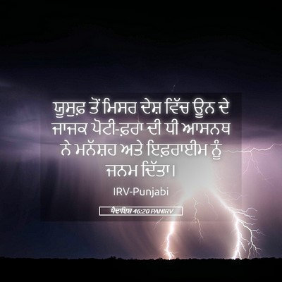 Picture 05 - ਪੈਦਾਇਸ਼ 46:20 PANIRV - ਯੂਸੁਫ਼ ਤੋਂ ਮਿਸਰ - Bible Verse Picture