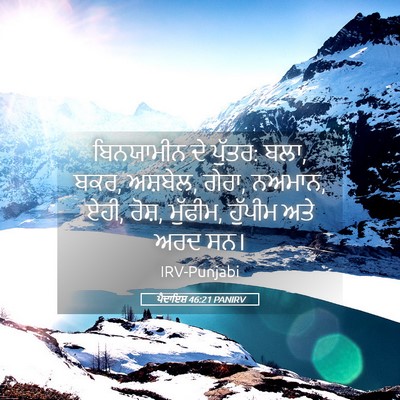 Picture 05 - ਪੈਦਾਇਸ਼ 46:21 PANIRV - ਬਿਨਯਾਮੀਨ ਦੇ ਪੁੱਤਰ: - Bible Verse Picture