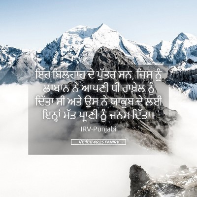 Picture 05 - ਪੈਦਾਇਸ਼ 46:25 PANIRV - ਇਹ ਬਿਲਹਾਹ ਦੇ ਪੁੱਤਰ - Bible Verse Picture