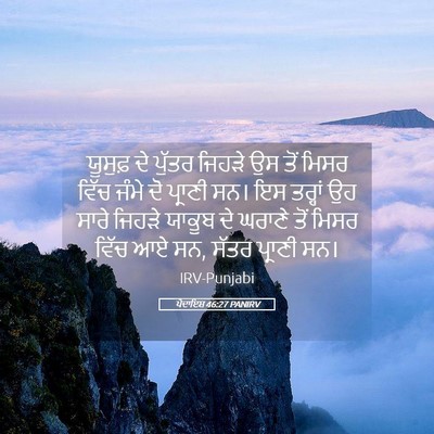 Picture 05 - ਪੈਦਾਇਸ਼ 46:27 PANIRV - ਯੂਸੁਫ਼ ਦੇ ਪੁੱਤਰ - Bible Verse Picture