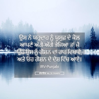 Picture 05 - ਪੈਦਾਇਸ਼ 46:28 PANIRV - ਉਸ ਨੇ ਯਹੂਦਾਹ ਨੂੰ - Bible Verse Picture