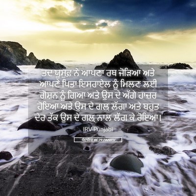 Picture 05 - ਪੈਦਾਇਸ਼ 46:29 PANIRV - ਤਦ ਯੂਸੁਫ਼ ਨੇ ਆਪਣਾ - Bible Verse Picture