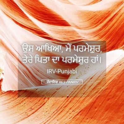 Picture 05 - ਪੈਦਾਇਸ਼ 46:3 PANIRV - ਉਸ ਆਖਿਆ, ਮੈਂ - Bible Verse Picture