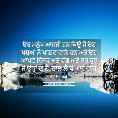 Picture 05 - ਪੈਦਾਇਸ਼ 46:32 PANIRV - ਓਹ ਮਨੁੱਖ ਆਜੜੀ ਹਨ - Bible Verse Picture