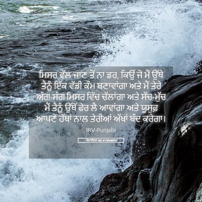 Picture 05 - ਪੈਦਾਇਸ਼ 46:4 PANIRV - ਮਿਸਰ ਵੱਲ ਜਾਣ ਤੋਂ ਨਾ - Bible Verse Picture