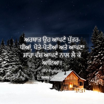 Picture 05 - ਪੈਦਾਇਸ਼ 46:7 PANIRV - ਅਰਥਾਤ ਉਹ ਆਪਣੇ - Bible Verse Picture