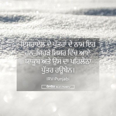 Picture 05 - ਪੈਦਾਇਸ਼ 46:8 PANIRV - ਇਸਰਾਏਲ ਦੇ ਪੁੱਤਰਾਂ - Bible Verse Picture