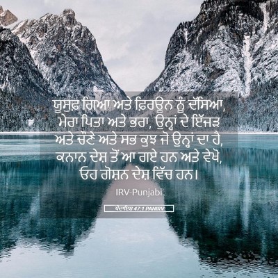 Picture 05 - ਪੈਦਾਇਸ਼ 47:1 PANIRV - ਯੂਸੁਫ਼ ਗਿਆ ਅਤੇ - Bible Verse Picture