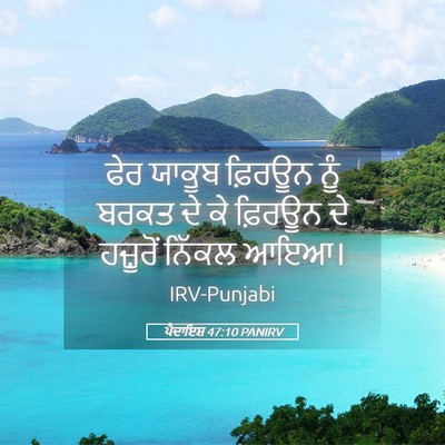 Picture 05 - ਪੈਦਾਇਸ਼ 47:10 PANIRV - ਫੇਰ ਯਾਕੂਬ ਫ਼ਿਰਊਨ - Bible Verse Picture