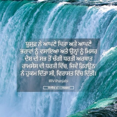Picture 05 - ਪੈਦਾਇਸ਼ 47:11 PANIRV - ਯੂਸੁਫ਼ ਨੇ ਆਪਣੇ - Bible Verse Picture