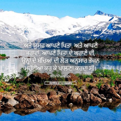 Picture 05 - ਪੈਦਾਇਸ਼ 47:12 PANIRV - ਅਤੇ ਯੂਸੁਫ਼ ਆਪਣੇ - Bible Verse Picture