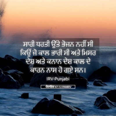 Picture 05 - ਪੈਦਾਇਸ਼ 47:13 PANIRV - ਸਾਰੀ ਧਰਤੀ ਉੱਤੇ - Bible Verse Picture