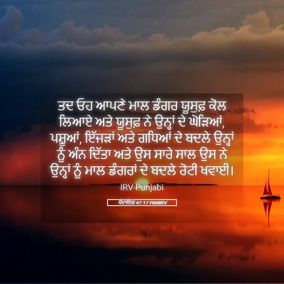 Picture 05 - ਪੈਦਾਇਸ਼ 47:17 PANIRV - ਤਦ ਓਹ ਆਪਣੇ ਮਾਲ ਡੰਗਰ - Bible Verse Picture