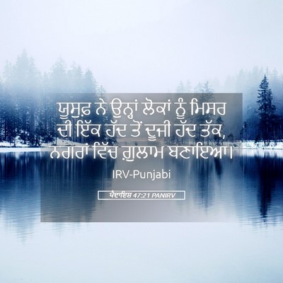 Picture 05 - ਪੈਦਾਇਸ਼ 47:21 PANIRV - ਯੂਸੁਫ਼ ਨੇ ਉਨ੍ਹਾਂ - Bible Verse Picture