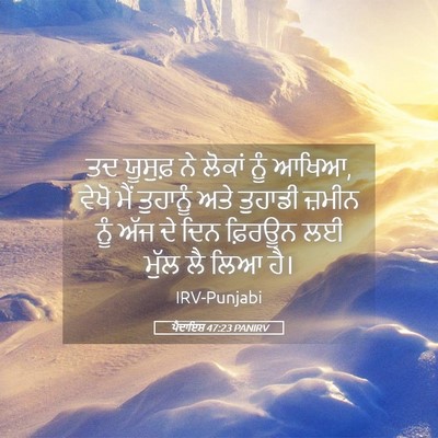 Picture 05 - ਪੈਦਾਇਸ਼ 47:23 PANIRV - ਤਦ ਯੂਸੁਫ਼ ਨੇ ਲੋਕਾਂ - Bible Verse Picture