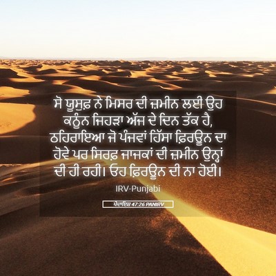 Picture 05 - ਪੈਦਾਇਸ਼ 47:26 PANIRV - ਸੋ ਯੂਸੁਫ਼ ਨੇ ਮਿਸਰ - Bible Verse Picture