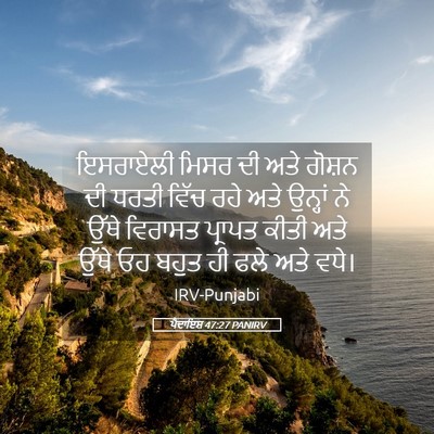 Picture 05 - ਪੈਦਾਇਸ਼ 47:27 PANIRV - ਇਸਰਾਏਲੀ ਮਿਸਰ ਦੀ - Bible Verse Picture