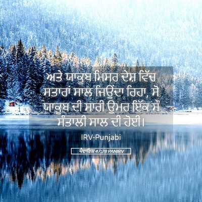 Picture 05 - ਪੈਦਾਇਸ਼ 47:28 PANIRV - ਅਤੇ ਯਾਕੂਬ ਮਿਸਰ - Bible Verse Picture