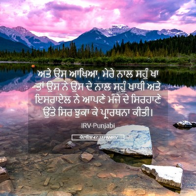 Picture 05 - ਪੈਦਾਇਸ਼ 47:31 PANIRV - ਅਤੇ ਉਸ ਆਖਿਆ, ਮੇਰੇ - Bible Verse Picture