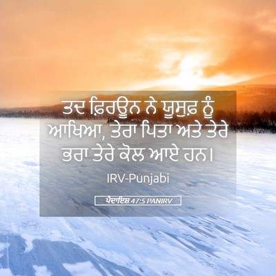 Picture 05 - ਪੈਦਾਇਸ਼ 47:5 PANIRV - ਤਦ ਫ਼ਿਰਊਨ ਨੇ - Bible Verse Picture