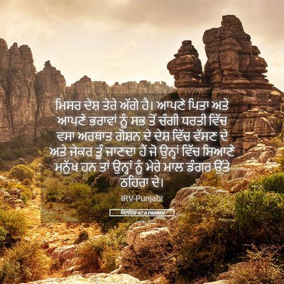 Picture 05 - ਪੈਦਾਇਸ਼ 47:6 PANIRV - ਮਿਸਰ ਦੇਸ਼ ਤੇਰੇ - Bible Verse Picture
