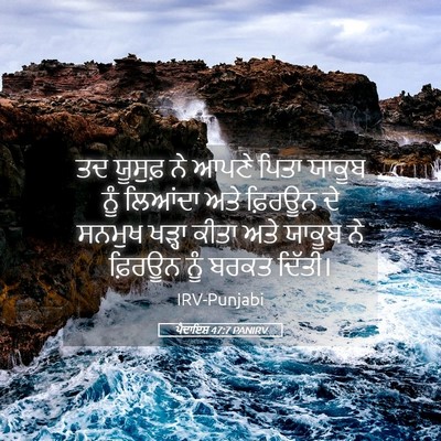 Picture 05 - ਪੈਦਾਇਸ਼ 47:7 PANIRV - ਤਦ ਯੂਸੁਫ਼ ਨੇ ਆਪਣੇ - Bible Verse Picture