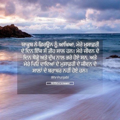 Picture 05 - ਪੈਦਾਇਸ਼ 47:9 PANIRV - ਯਾਕੂਬ ਨੇ ਫ਼ਿਰਊਨ - Bible Verse Picture