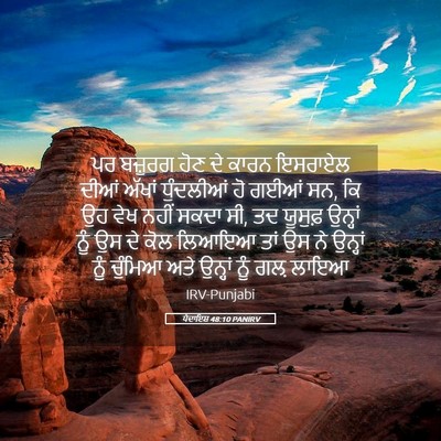 Picture 05 - ਪੈਦਾਇਸ਼ 48:10 PANIRV - ਪਰ ਬਜ਼ੁਰਗ ਹੋਣ ਦੇ - Bible Verse Picture