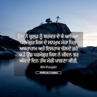 Picture 05 - ਪੈਦਾਇਸ਼ 48:15 PANIRV - ਉਸ ਨੇ ਯੂਸੁਫ਼ ਨੂੰ - Bible Verse Picture