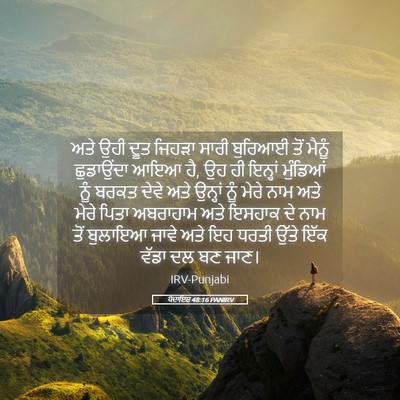 Picture 05 - ਪੈਦਾਇਸ਼ 48:16 PANIRV - ਅਤੇ ਉਹੀ ਦੂਤ ਜਿਹੜਾ - Bible Verse Picture