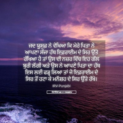 Picture 05 - ਪੈਦਾਇਸ਼ 48:17 PANIRV - ਜਦ ਯੂਸੁਫ਼ ਨੇ ਵੇਖਿਆ - Bible Verse Picture